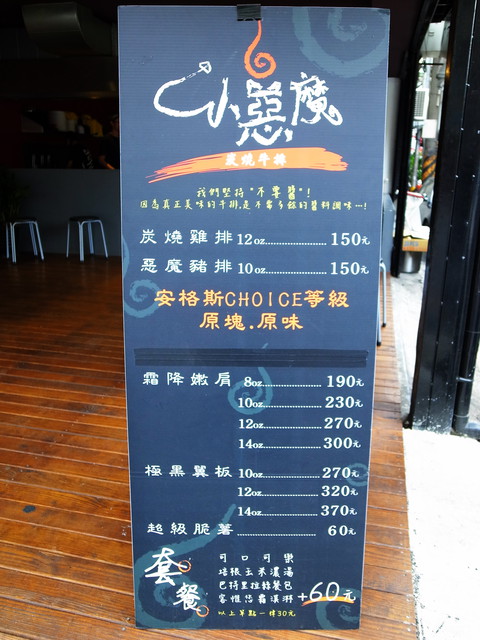 小惡魔炭燒牛排:<新北|捷運永安市場|牛排館>超正點平價排餐~雞豬牛都好吃!!!