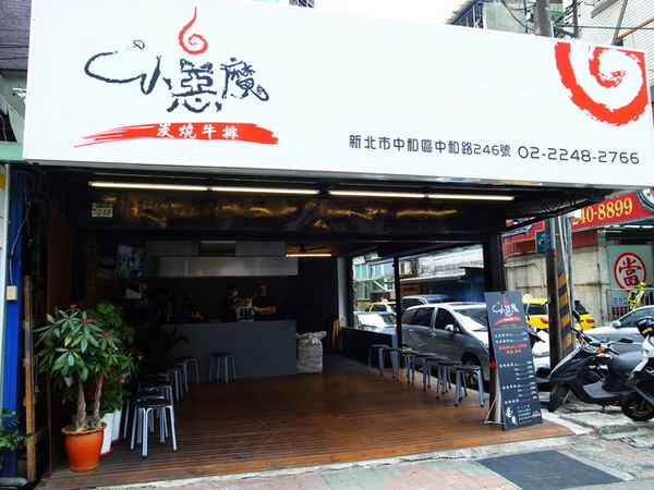 小惡魔炭燒牛排:<新北|捷運永安市場|牛排館>超正點平價排餐~雞豬牛都好吃!!!