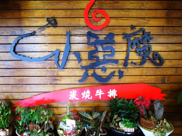 小惡魔炭燒牛排:<新北|捷運永安市場|牛排館>超正點平價排餐~雞豬牛都好吃!!!