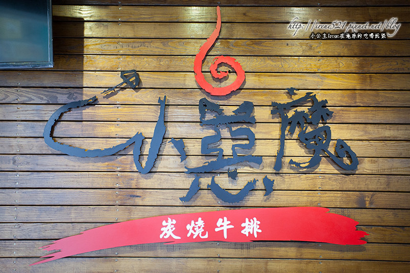 14.02.15-小惡魔炭燒牛排