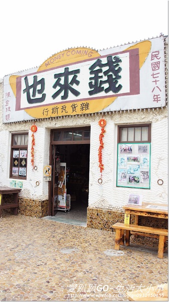 錢來也雜貨：【台南/北門】偶像劇王子變青蛙拍攝地~錢來也雜貨