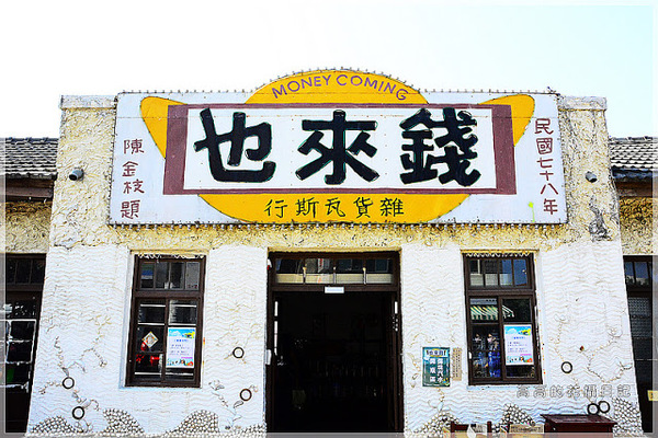 錢來也雜貨:【臺南】北門區。錢來也雜貨店(雜貨瓦斯行)& 阿嬤虱目魚香腸 & 北門豆花