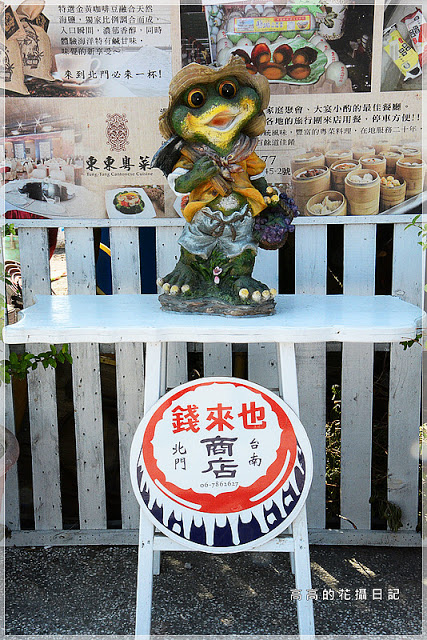 錢來也雜貨:【臺南】北門區。錢來也雜貨店(雜貨瓦斯行)& 阿嬤虱目魚香腸 & 北門豆花