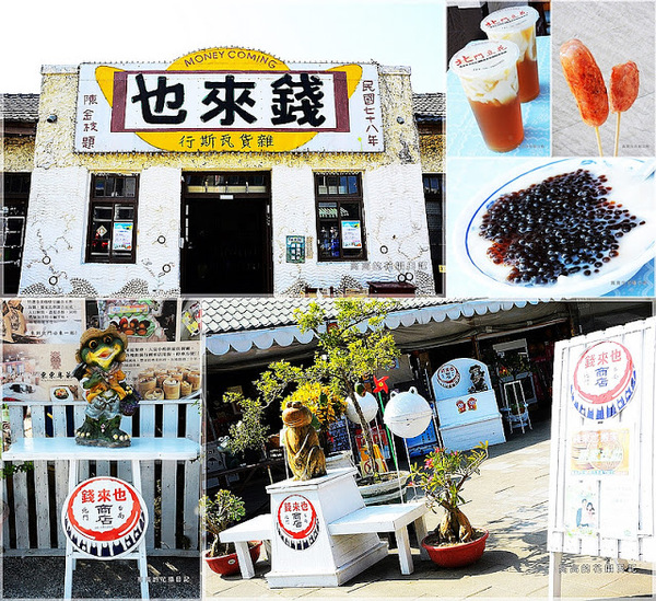 錢來也雜貨:【臺南】北門區。錢來也雜貨店(雜貨瓦斯行)& 阿嬤虱目魚香腸 & 北門豆花