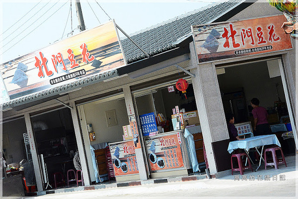 錢來也雜貨:【臺南】北門區。錢來也雜貨店(雜貨瓦斯行)& 阿嬤虱目魚香腸 & 北門豆花