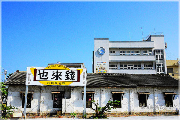 錢來也雜貨:【臺南】北門區。錢來也雜貨店(雜貨瓦斯行)& 阿嬤虱目魚香腸 & 北門豆花