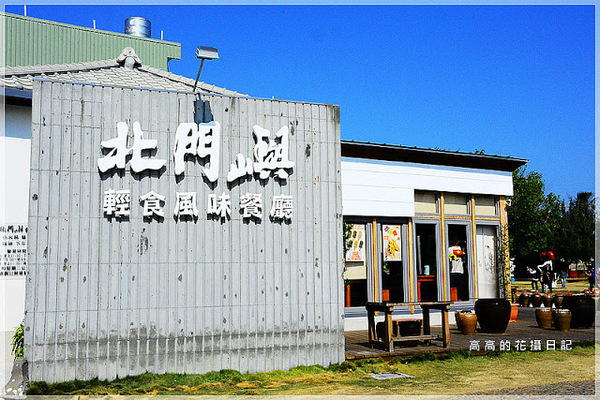 錢來也雜貨:【臺南】北門區。錢來也雜貨店(雜貨瓦斯行)& 阿嬤虱目魚香腸 & 北門豆花