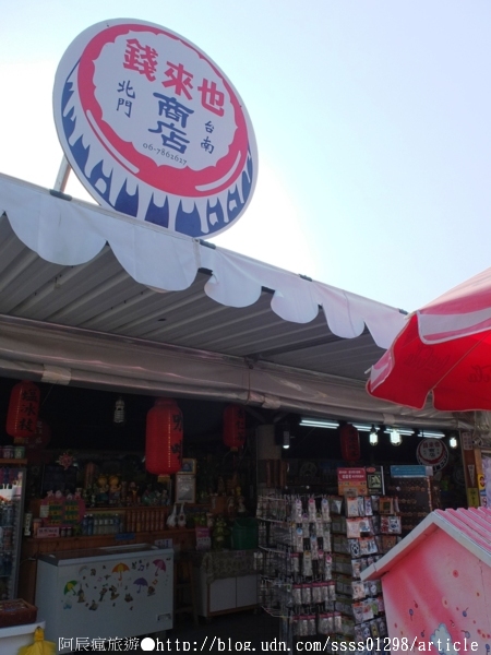 北門遊客中心：【旅行遊記。台南北門區】錢來也雜貨店。台灣偶像劇拍攝場景 北門特色老建築 復古玩物超好逛