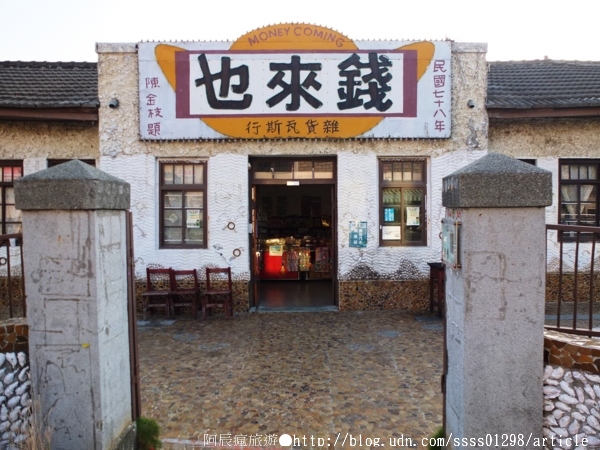 北門遊客中心：【旅行遊記。台南北門區】錢來也雜貨店。台灣偶像劇拍攝場景 北門特色老建築 復古玩物超好逛
