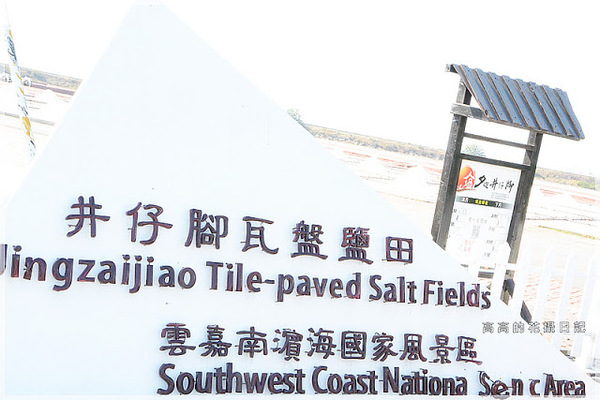 井仔腳瓦盤鹽田：【臺南】北門區。井仔腳瓦盤鹽田