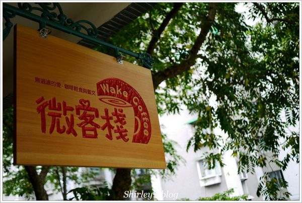 微客棧咖啡館：微客棧咖啡館