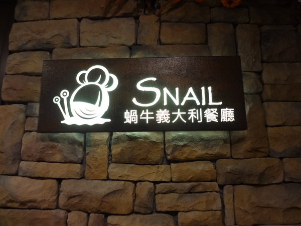 蝸牛義大利餐廳(敦南店)：蝸牛義大利餐廳 (敦南店)