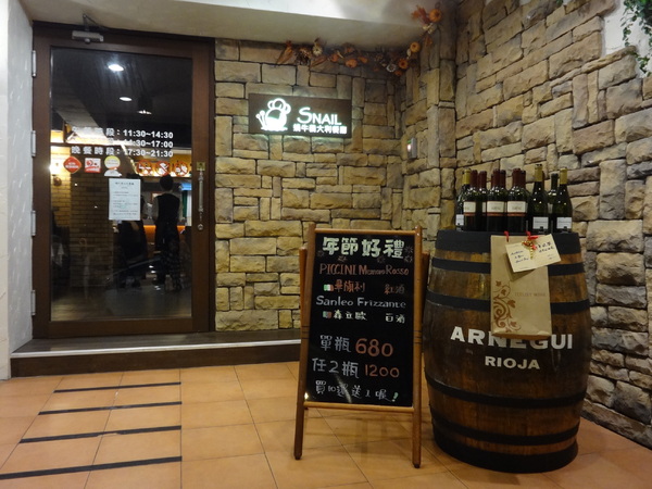 蝸牛義大利餐廳(敦南店)：蝸牛義大利餐廳 (敦南店)