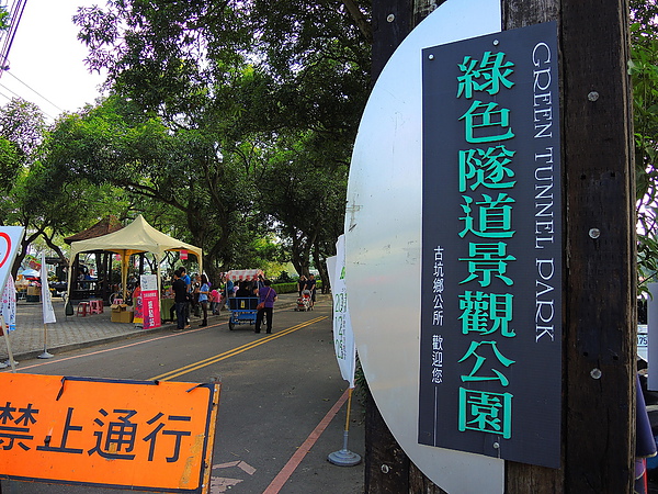 古坑綠色隧道：(遊記) 2013 古坑綠色隧道咖啡節