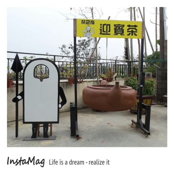 茶二指故事館:茶二指故事館