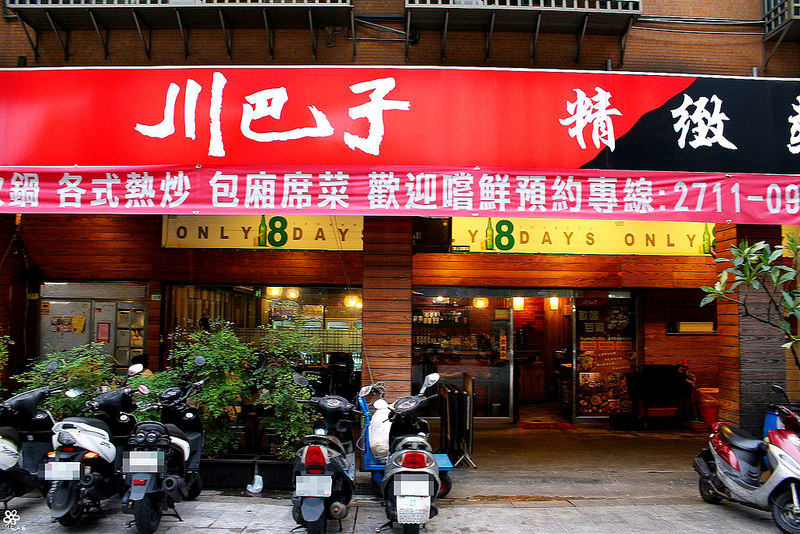 川巴子熱炒 (1)