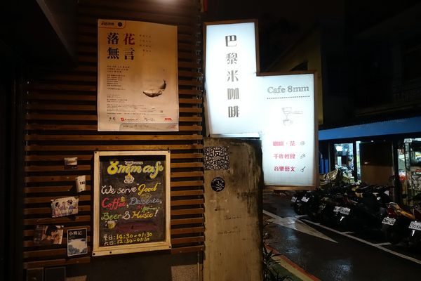 巴黎米咖啡 Cafe 8mm:(胖樺食記)公館商圈適合久坐看書的寧靜咖啡廳「巴黎米Café 8mm」。甜點及飲品皆讓人驚喜