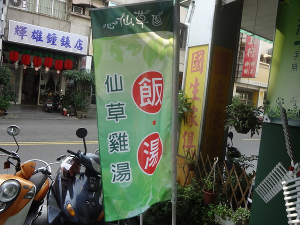 心仙草園：1021028[官本金文愛台灣口碑券第11彈]草綠色系心仙草園的仙草雞湯好吃到會讓神仙都想草上飛料理超級有創意