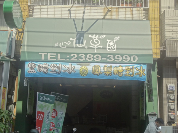 心仙草園：1021028[官本金文愛台灣口碑券第11彈]草綠色系心仙草園的仙草雞湯好吃到會讓神仙都想草上飛料理超級有創意