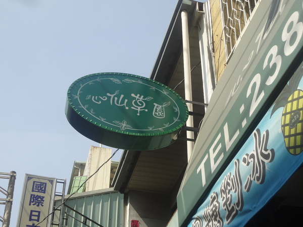 心仙草園：1021028[官本金文愛台灣口碑券第11彈]草綠色系心仙草園的仙草雞湯好吃到會讓神仙都想草上飛料理超級有創意