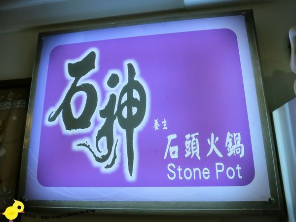 台北-石神石頭火鍋-雙連捷運站旁的火鍋