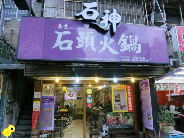 台北-石神石頭火鍋-雙連捷運站旁的火鍋