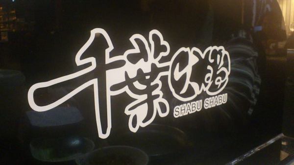 千葉火鍋(基隆店):*基隆~市區最大規模火鍋吃到飽 千葉火鍋*