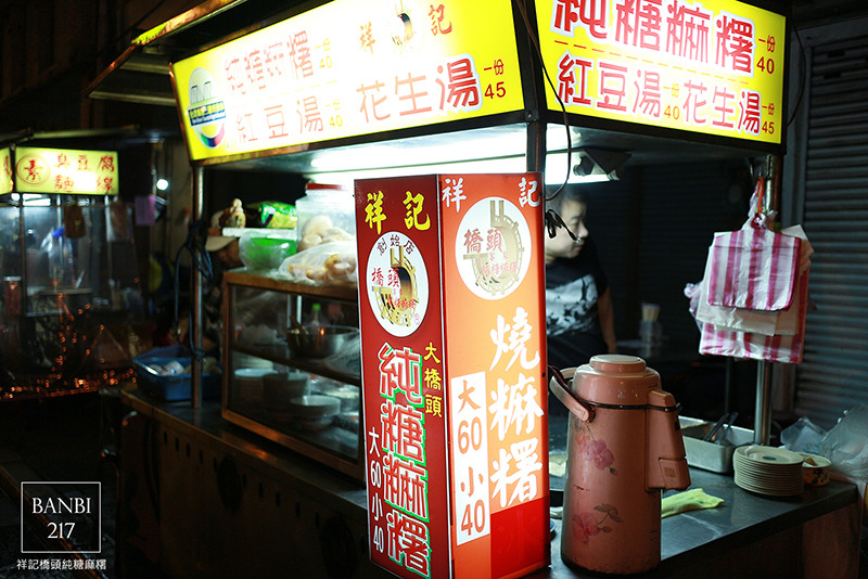 Banbi217 美食旅遊: (祥記)橋頭客家純糖麻糬 紅豆花生湯油條 台北延三夜市美食(捷運大橋頭站)