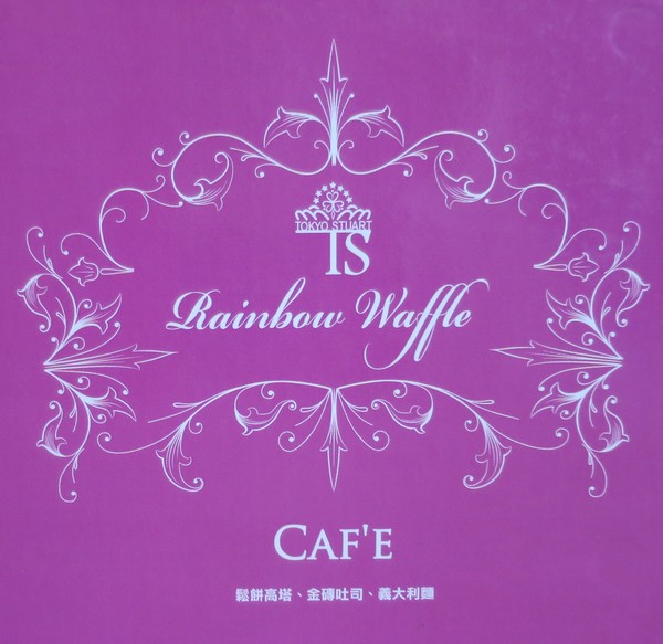 彩虹國度:Rainbow Waffle Caf'e 彩虹國度- 新興區中山一路2號 (玉竹商圈)