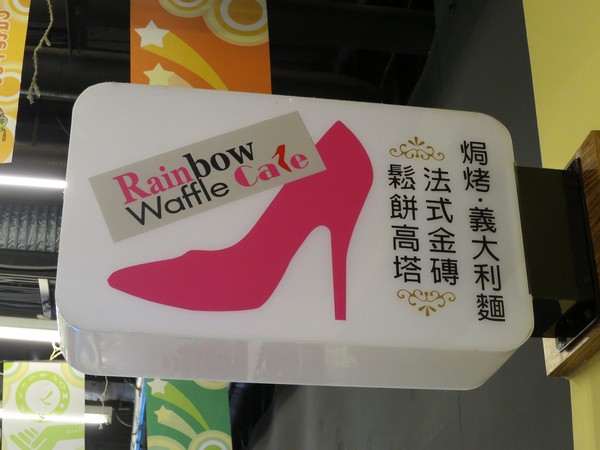 彩虹國度：Rainbow Waffle Caf'e 彩虹國度- 新興區中山一路2號 (玉竹商圈)