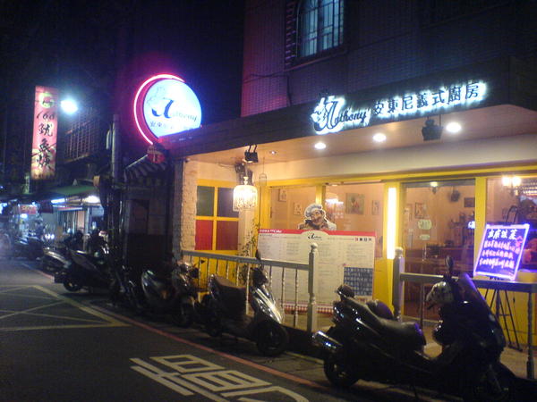 安東尼義式廚房(板橋分店):安東尼義式廚房(板橋分店)