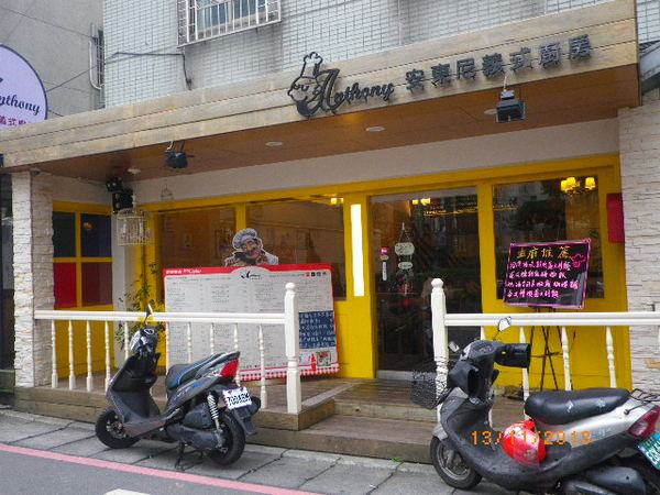 安東尼義式廚房(板橋分店):超級豪華經濟套餐就在『安東尼義式廚房(板橋分店』
