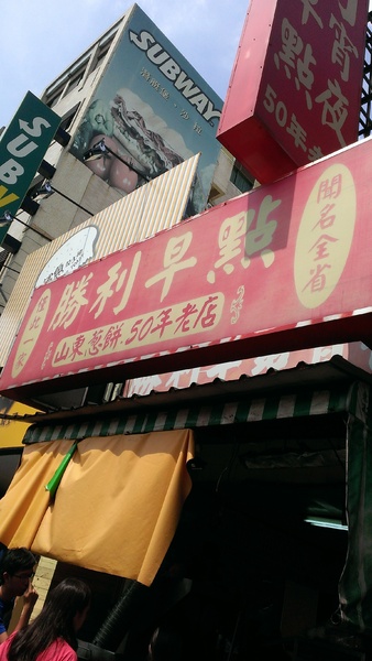 勝利早點：[食記]台南-勝利早點-必吃的早餐/消夜