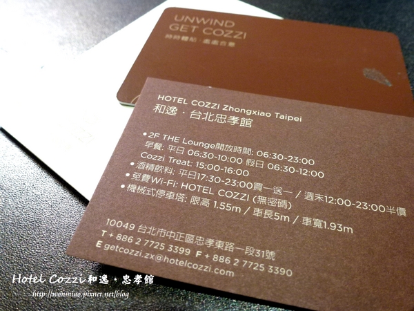 HOTEL COZZI 和逸台北忠孝館:【台北市中正區/住宿推薦】 果然"時時體貼,處處合意"✿✿ Hotel Cozzi 和逸.忠孝館 ✿✿