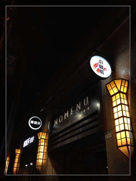 NOMENU旬鮮/鮨：【券】【NOMENU旬鮮-鮨 】店家推薦餐點，單人免費體驗！