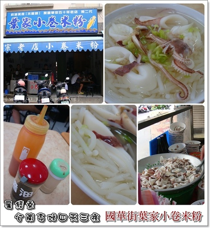 葉家小卷米粉：［台南中西］甜度犯規！葉家小卷米粉