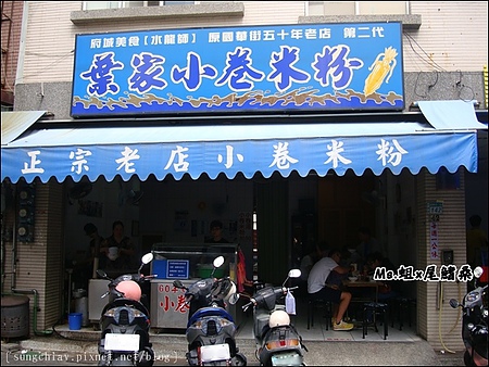 葉家小卷米粉：［台南中西］甜度犯規！葉家小卷米粉