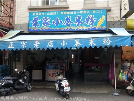 葉家小卷米粉：［台南中西］葉家小卷米粉