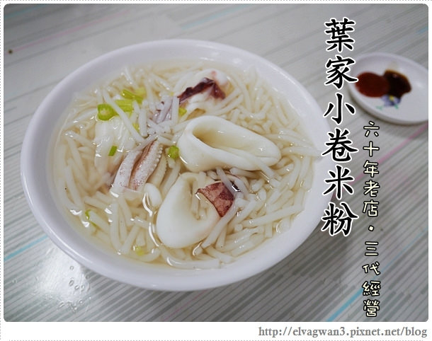 台南-中西區-葉家小卷米粉-台南小吃-府城小吃-國華街-國華街小吃-老店-台南美食-小卷米粉湯-人氣美食-李安-媒體報導-食尚玩家-23