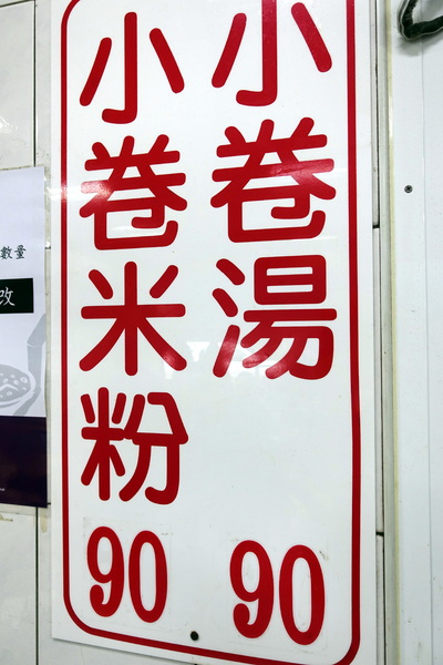 葉家小卷米粉：(胖樺食記)台南國華街必吃排美食「葉家小卷米粉」，時尚玩家報導的人氣小卷米粉湯(含2016.06最新價格)