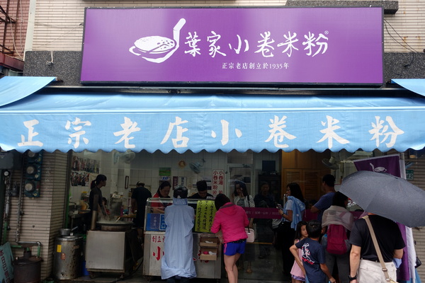 葉家小卷米粉：(胖樺食記)台南國華街必吃排美食「葉家小卷米粉」，時尚玩家報導的人氣小卷米粉湯(含2016.06最新價格)