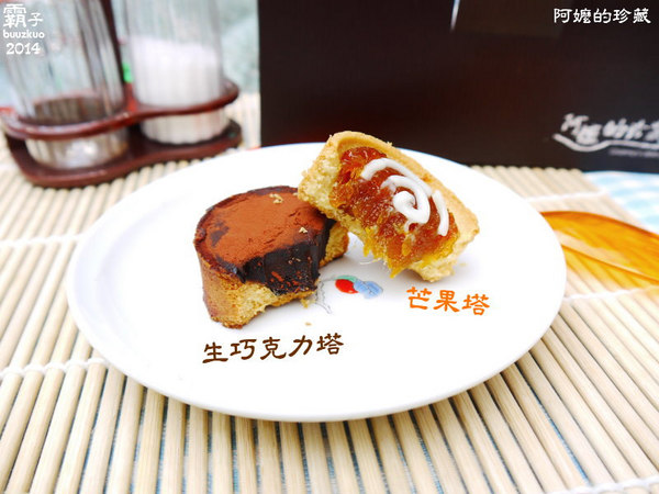 阿嬤的珍藏：「阿嬤的珍藏」小巧可口迷你塔，女孩兒們下午茶的新選擇 ～