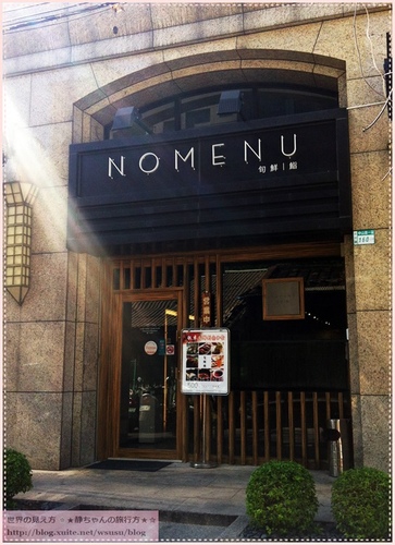 NOMENU旬鮮/鮨：201311151735★美食試吃★彡 新北市板橋‧『NOMENU旬鮮/鮨』無菜單的創意日式料理