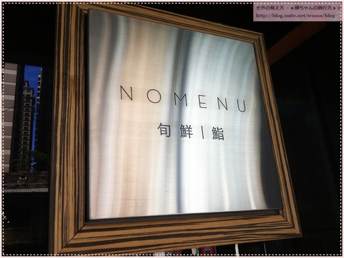 NOMENU旬鮮/鮨：201311151735★美食試吃★彡 新北市板橋‧『NOMENU旬鮮/鮨』無菜單的創意日式料理