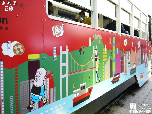 「老夫子 50 時空叮叮車 」世界巡展 台北首站(台北首站)：老夫子50 時空叮叮車，大玩時空穿越情境!!! (世界巡展台北首站)