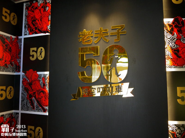 「老夫子 50 時空叮叮車 」世界巡展 台北首站(台北首站)：老夫子50 時空叮叮車，大玩時空穿越情境!!! (世界巡展台北首站)