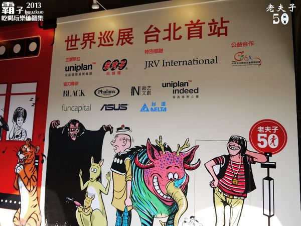 「老夫子 50 時空叮叮車 」世界巡展 台北首站(台北首站)：老夫子50 時空叮叮車，大玩時空穿越情境!!! (世界巡展台北首站)
