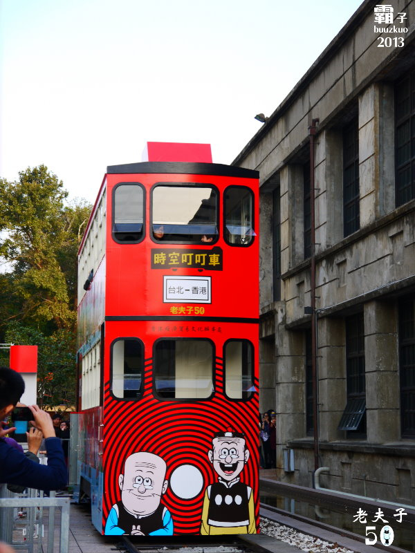 「老夫子 50 時空叮叮車 」世界巡展 台北首站(台北首站)：老夫子50 時空叮叮車，大玩時空穿越情境!!! (世界巡展台北首站)