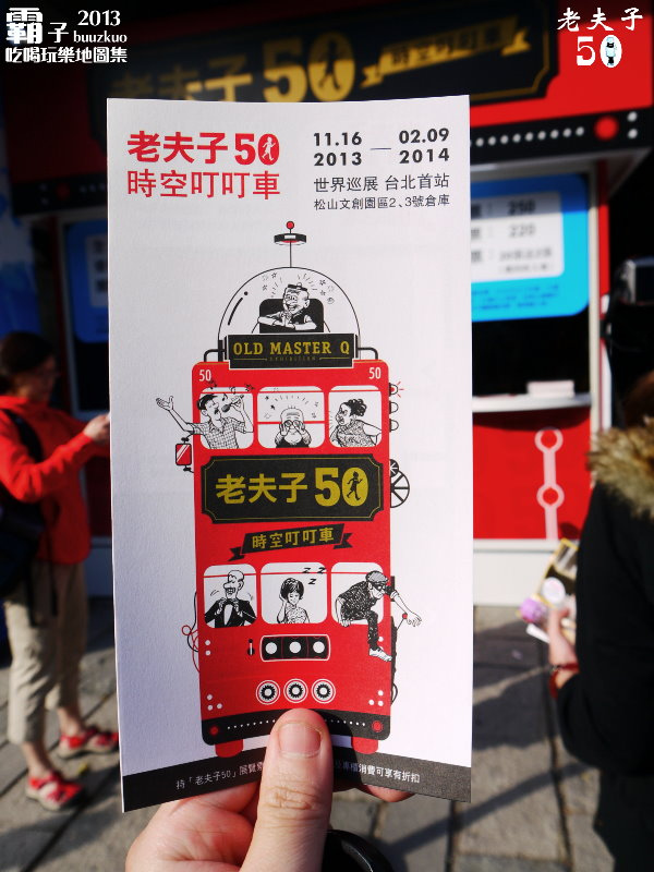 「老夫子 50 時空叮叮車 」世界巡展 台北首站(台北首站)：老夫子50 時空叮叮車，大玩時空穿越情境!!! (世界巡展台北首站)