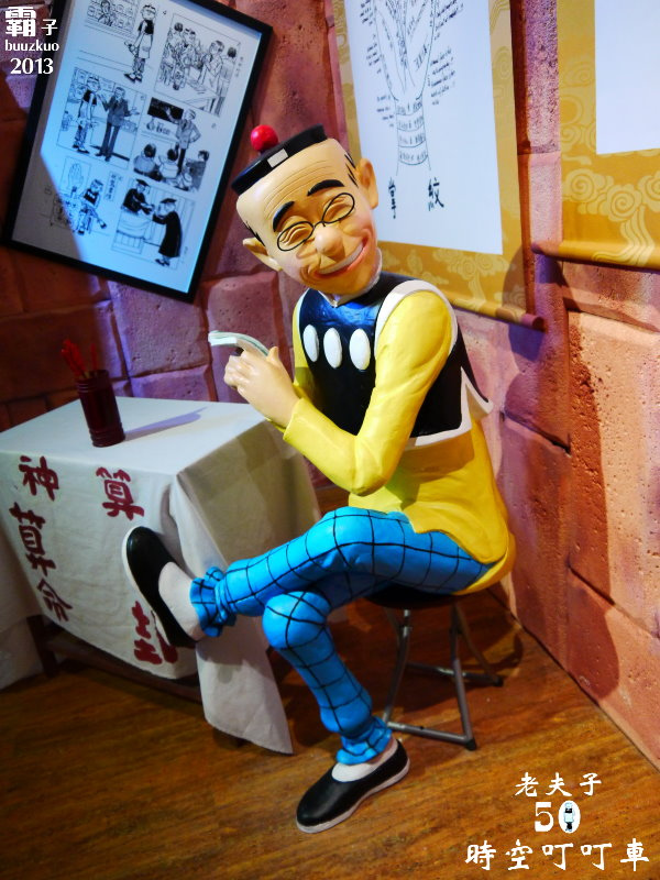 「老夫子 50 時空叮叮車 」世界巡展 台北首站(台北首站)：老夫子50 時空叮叮車，大玩時空穿越情境!!! (世界巡展台北首站)